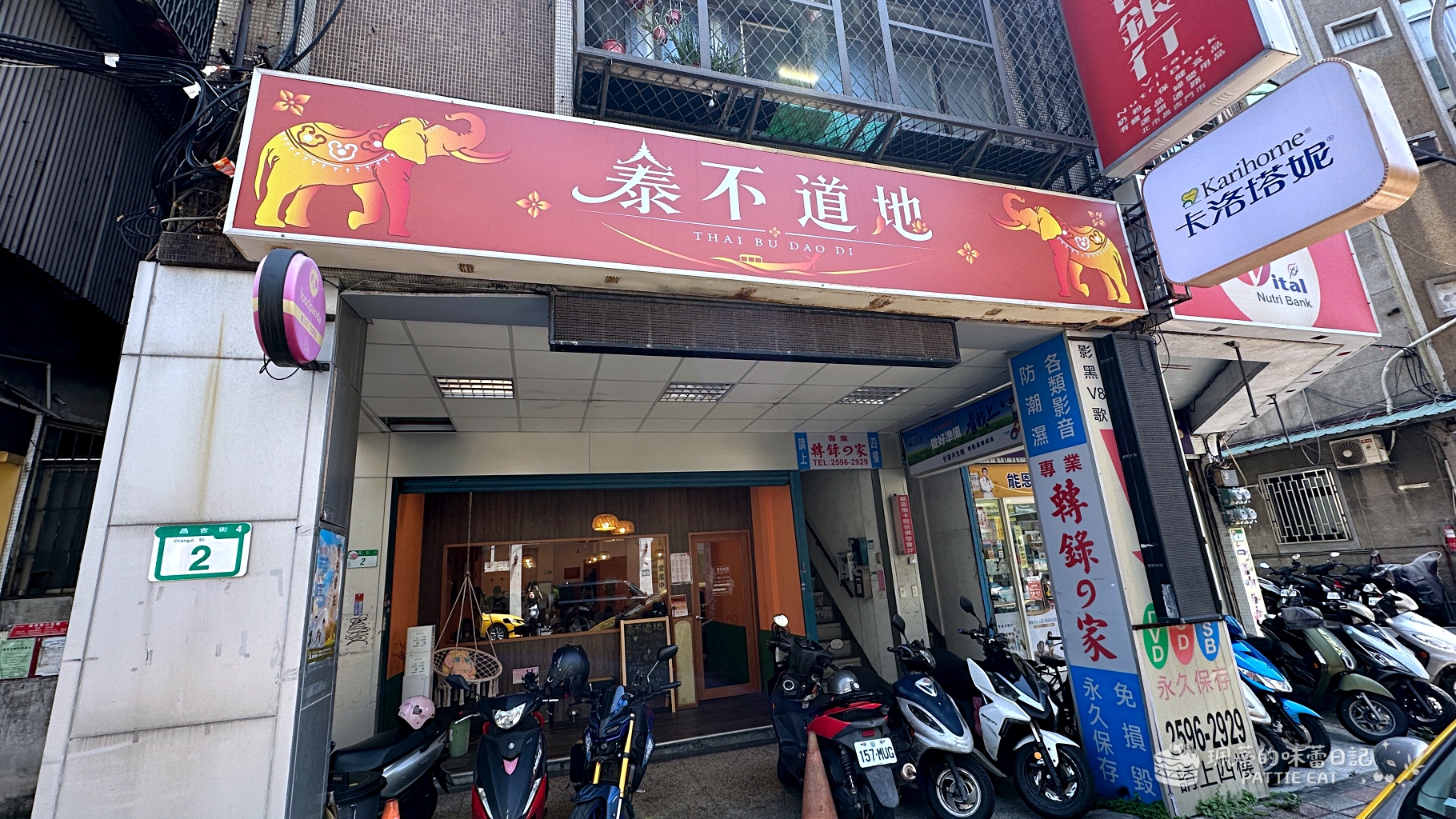 台北大同區平價泰式料理推薦|泰不道地泰式平價餐飲:捷運民權西路站高 CP 值聚餐 每道不超過 200 元超划算! @珮蒂的味蕾日記 台北大同區平價泰式料理推薦|泰不道地泰式平價餐飲:捷運民權西路站高 CP 值聚餐 每道不超過 200 元超划算! @珮蒂的味蕾日記