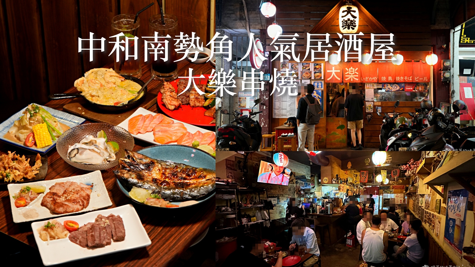 受保護的內容: 中和居酒屋推薦 大樂串燒｜Google 4.9顆星平價居酒屋！隱身興南夜市的道地深夜食堂宵夜 鄰近捷運南勢角站（含菜單價格） @珮蒂的味蕾日記