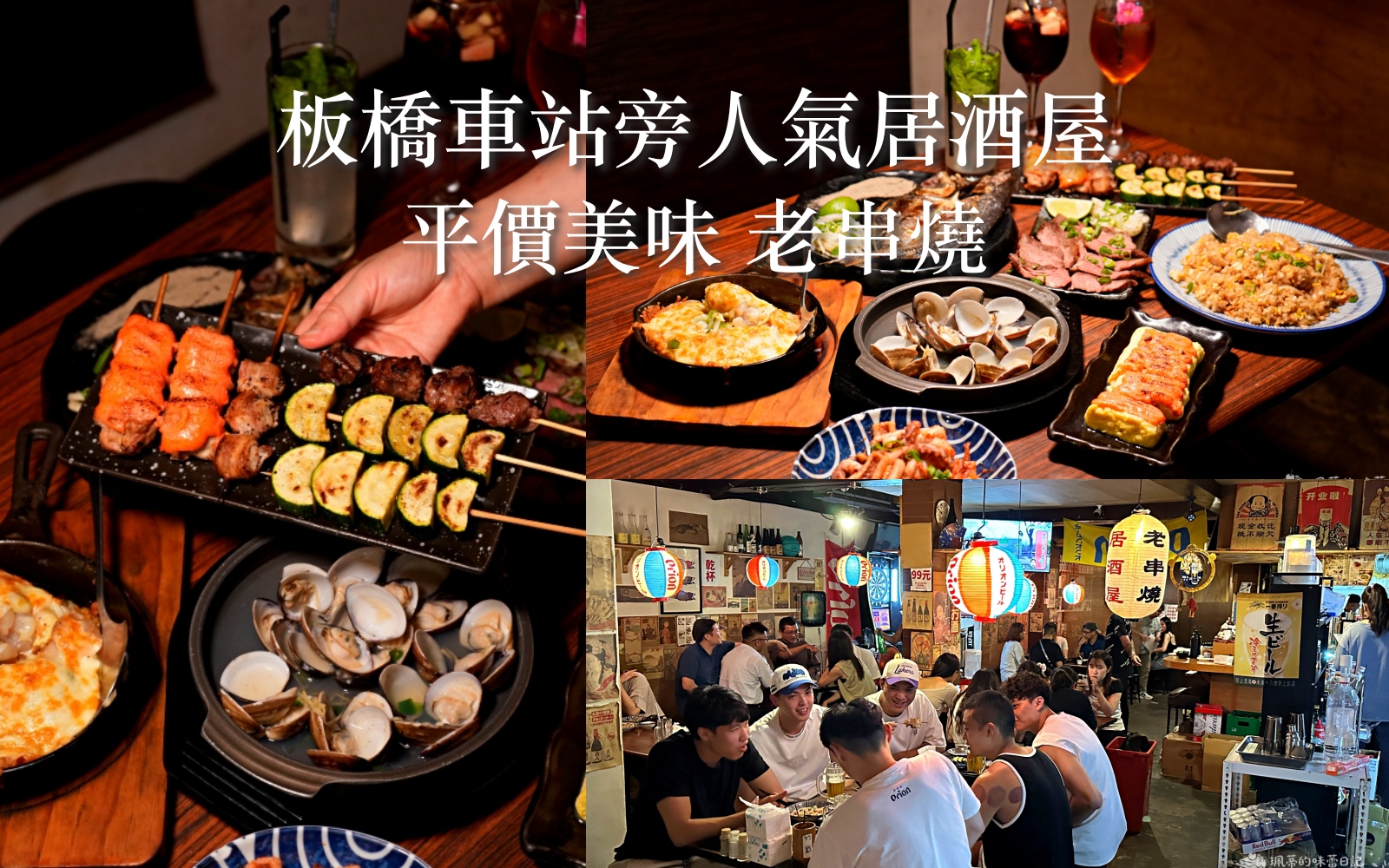 受保護的內容: 板橋居酒屋推薦 老串燒｜板橋聚餐首選 $800 暢飲 30種酒類高評價無雷美食 近捷運板橋站 @珮蒂的味蕾日記