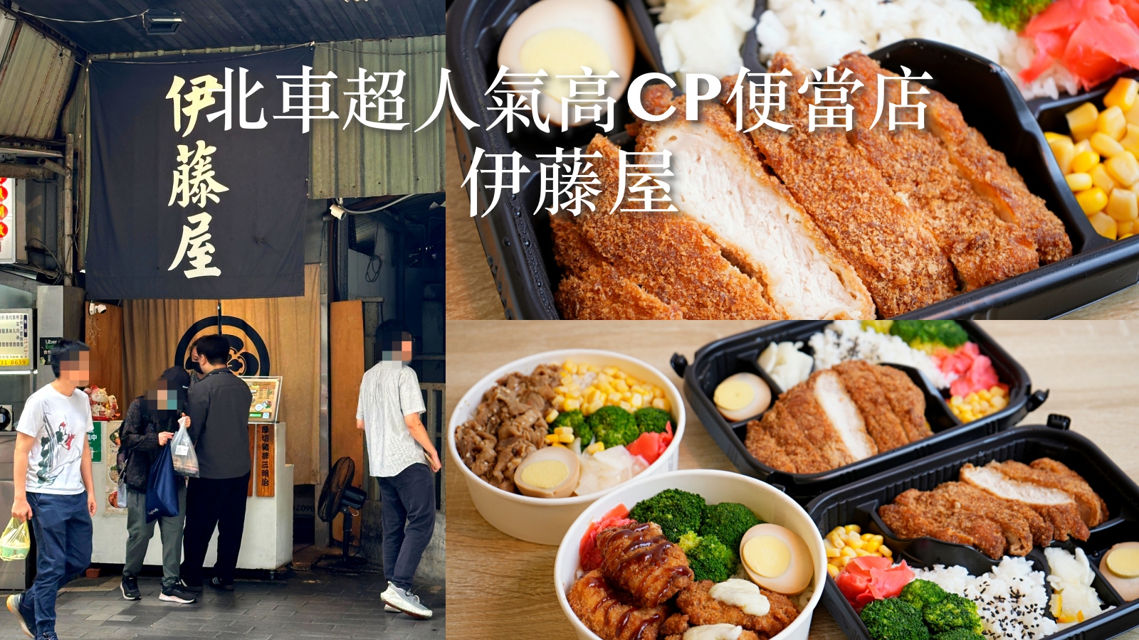 受保護的內容: 台北車站美食推薦 伊藤屋｜超厚切豬排！網友超推的高 CP 值平價日式便當 @珮蒂的味蕾日記