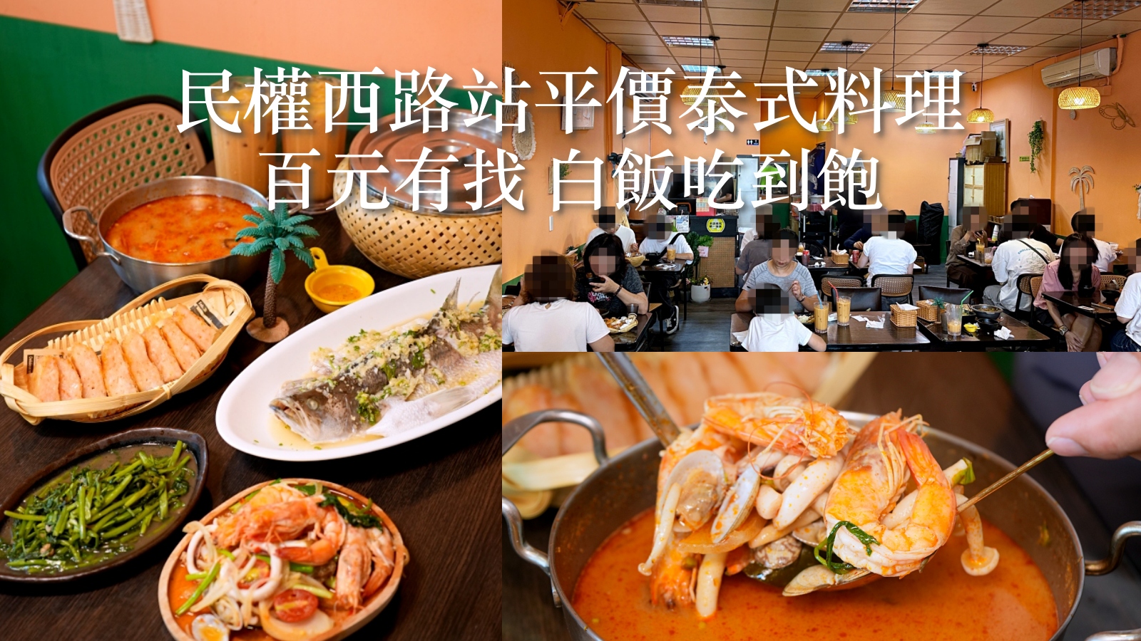 受保護的內容: 台北大同區平價泰式料理推薦｜泰不道地泰式平價餐飲：捷運民權西路站高 CP 值聚餐 每道不超過 200 元超划算！ @珮蒂的味蕾日記