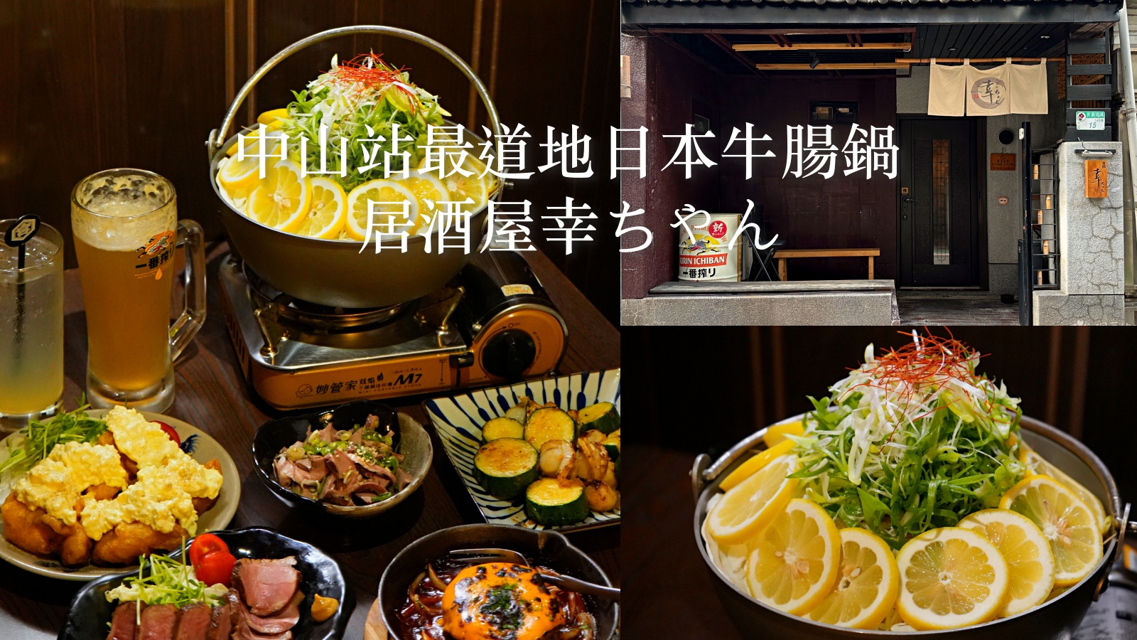 受保護的內容: 中山區美食 居酒屋幸ちゃん｜全臺唯一「福岡檸檬牛腸鍋」！林森北路條通隱藏版居酒屋 近捷運中山站 日本老闆開的道地美味（附菜單價位） @珮蒂的味蕾日記