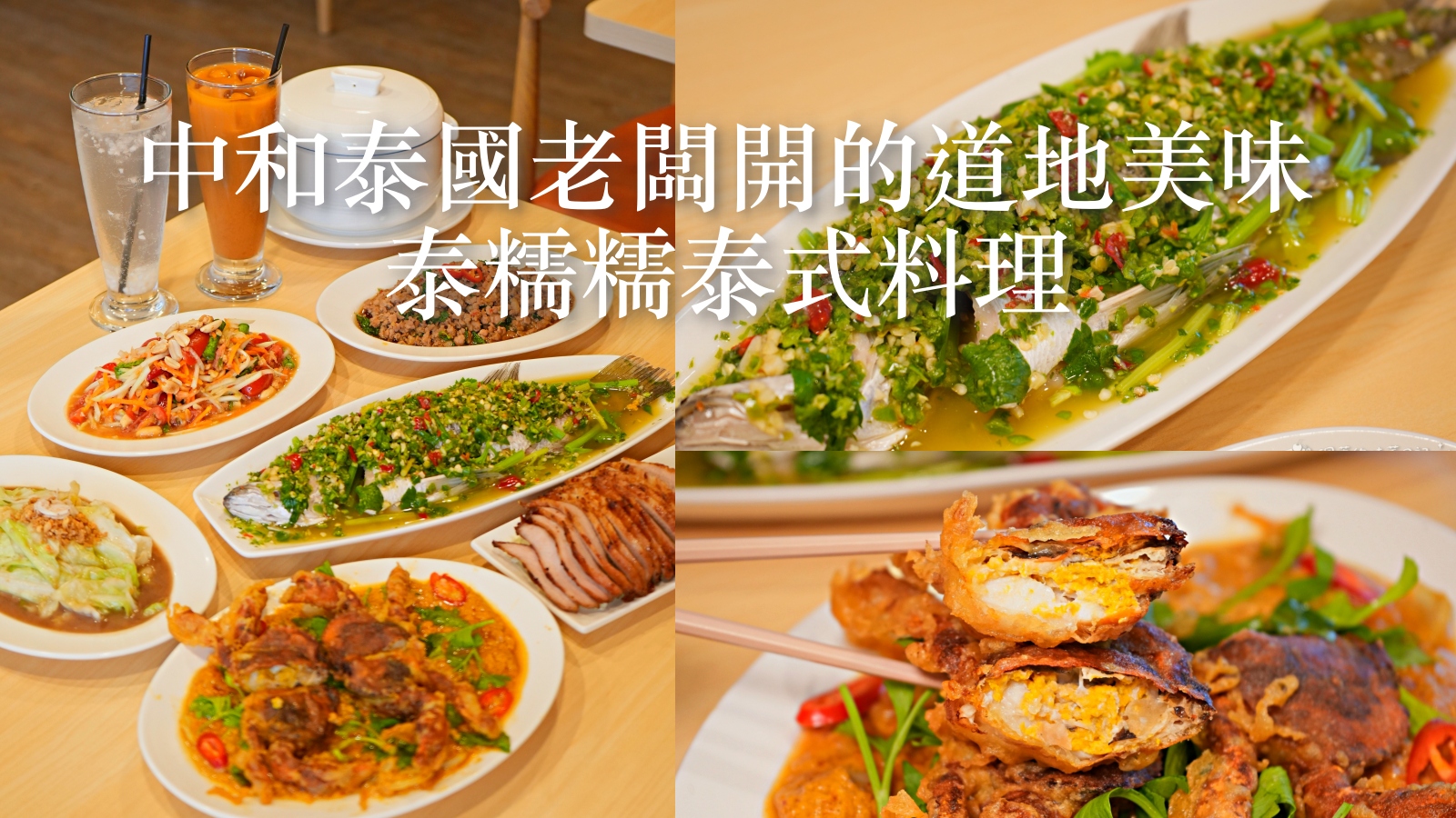 受保護的內容: 中和美食 泰糯糯泰式料理｜泰國老闆開的道地泰國菜！南勢角平價聚餐推薦 白飯 30 元吃到飽 @珮蒂的味蕾日記