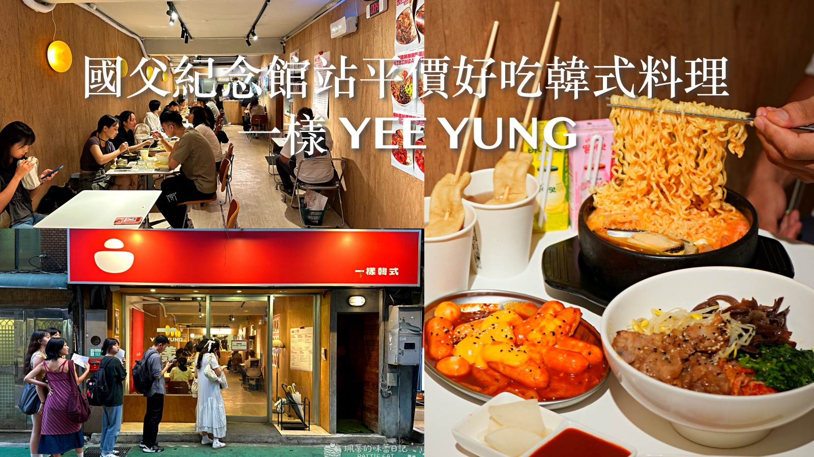 受保護的內容: 大安區餐廳推薦 一樣 YEE YUNG｜捷運國父紀念館旁高CP值平價韓式料理！台北韓式料理推薦 內附完整菜單價格 @珮蒂的味蕾日記