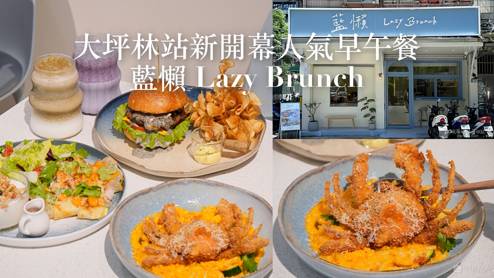 受保護的內容: 新店早午餐推薦 藍懶 lazybrunch｜捷運大坪林站新開幕 大份量拼盤、脆皮蛋餅、濃郁漢堡與手作甜點 寵物友善且免服務費 附完整菜單價格與訂位資訊 @珮蒂的味蕾日記