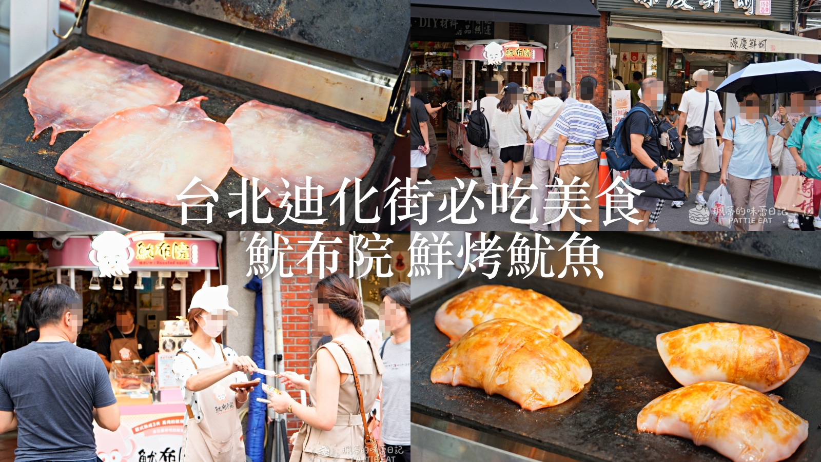 受保護的內容: 大稻埕必吃伴手禮｜魷布院乾式熟成熱壓魷魚！價格、保存方式、迪化街交通與試吃心得 @珮蒂的味蕾日記