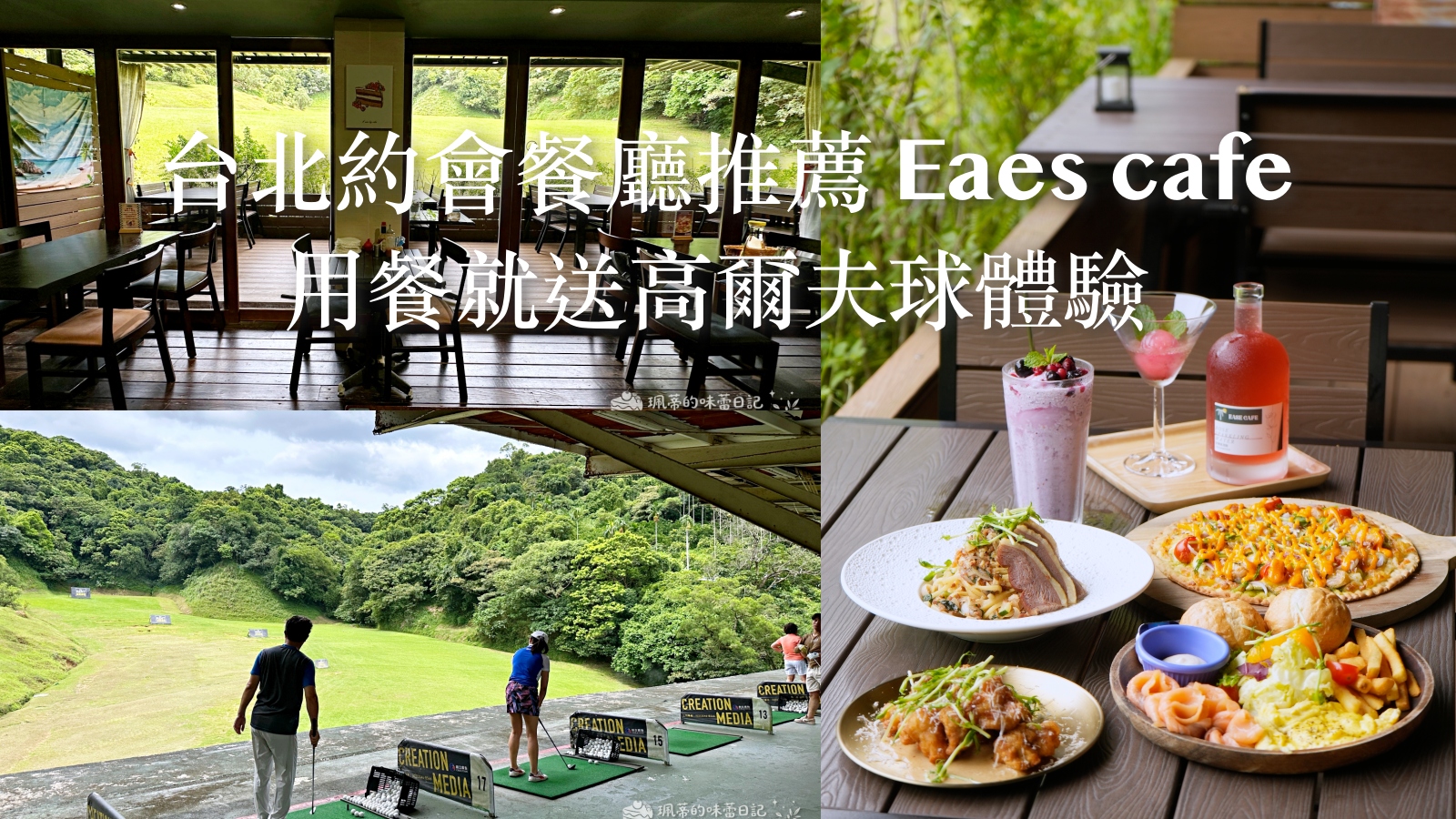 受保護的內容: 台北內湖咖啡廳推薦 Ease Cafe｜隱身東湖高爾夫球場的秘境景觀咖啡廳！用餐免費送高爾夫球體驗，內湖聚餐/包場首選 @珮蒂的味蕾日記