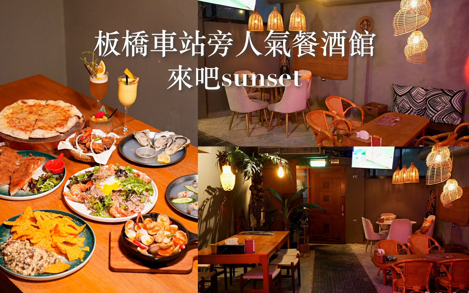 受保護的內容: 板橋餐酒館推薦 來吧sunset｜南洋風暢飲餐酒館 1000元暢飲40款調酒！ @珮蒂的味蕾日記