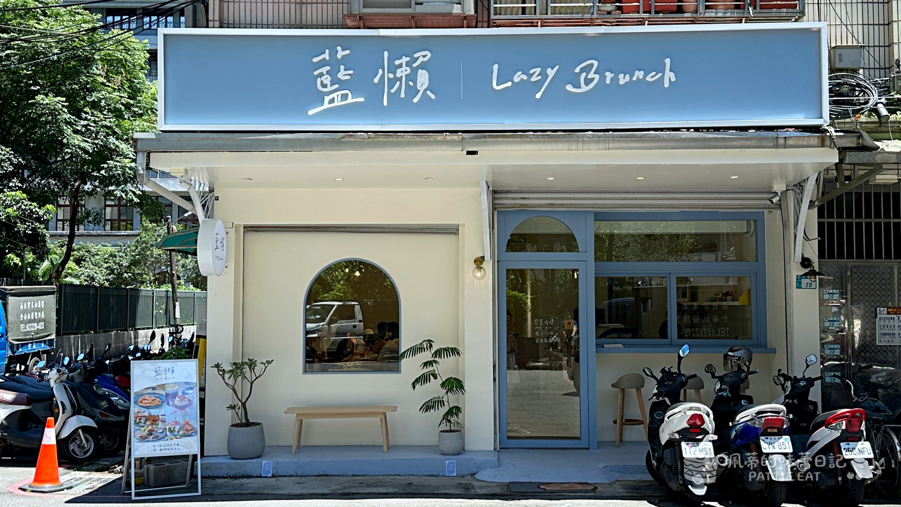 新店早午餐推薦 藍懶 lazybrunch|捷運大坪林站新開幕 大份量拼盤、脆皮蛋餅、濃郁漢堡與手作甜點 寵物友善且免服務費 附完整菜單價格與訂位資訊 @珮蒂的味蕾日記 新店早午餐推薦 藍懶 lazybrunch|捷運大坪林站新開幕 大份量拼盤、脆皮蛋餅、濃郁漢堡與手作甜點 寵物友善且免服務費 附完整菜單價格與訂位資訊 @珮蒂的味蕾日記