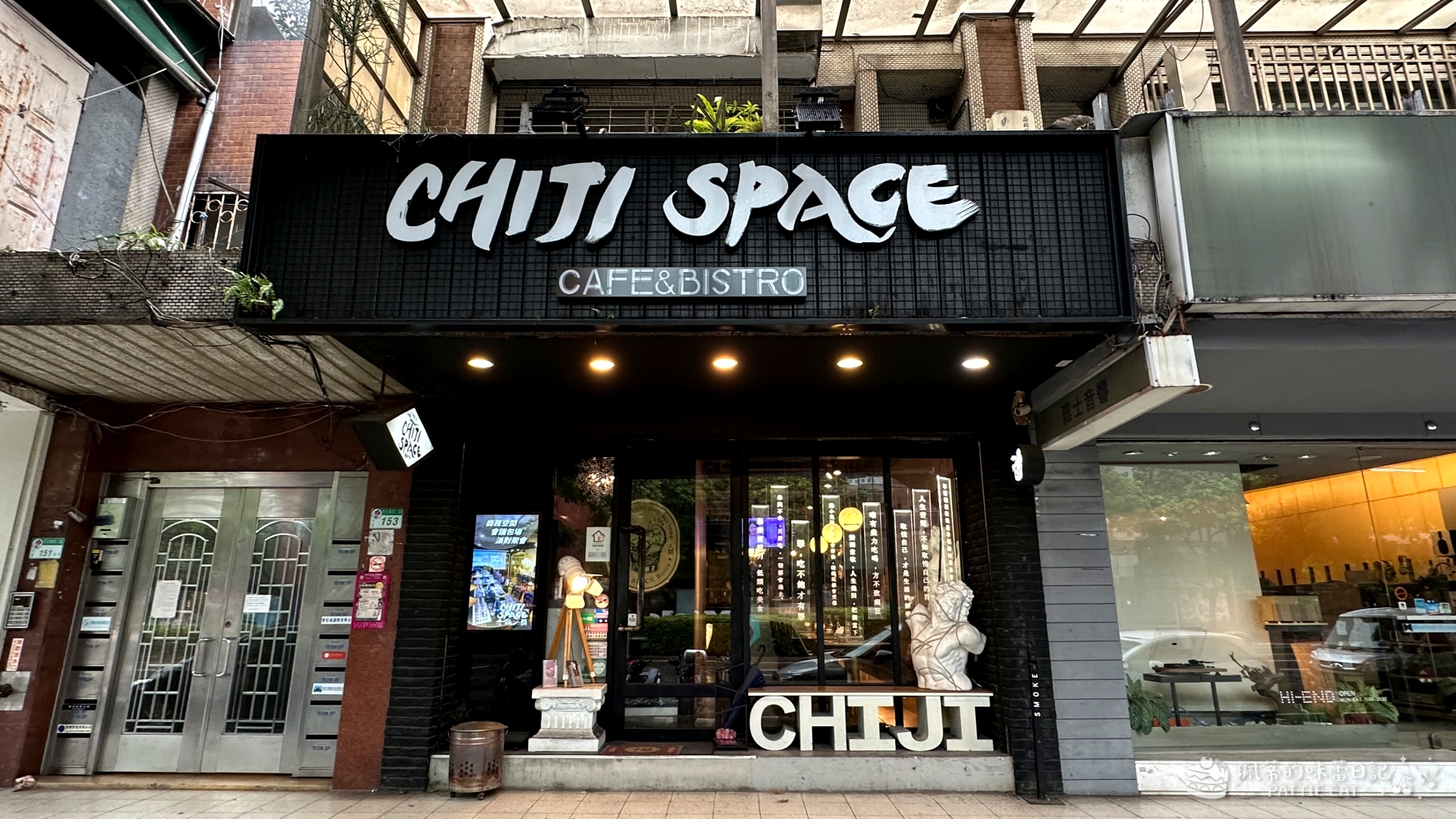 台北中山區美食推薦 赤雞人間餐酒館CHIJI SPACE Bistro｜白天咖啡廳夜間餐酒館！捷運行天宮站5分鐘 @珮蒂的味蕾日記
