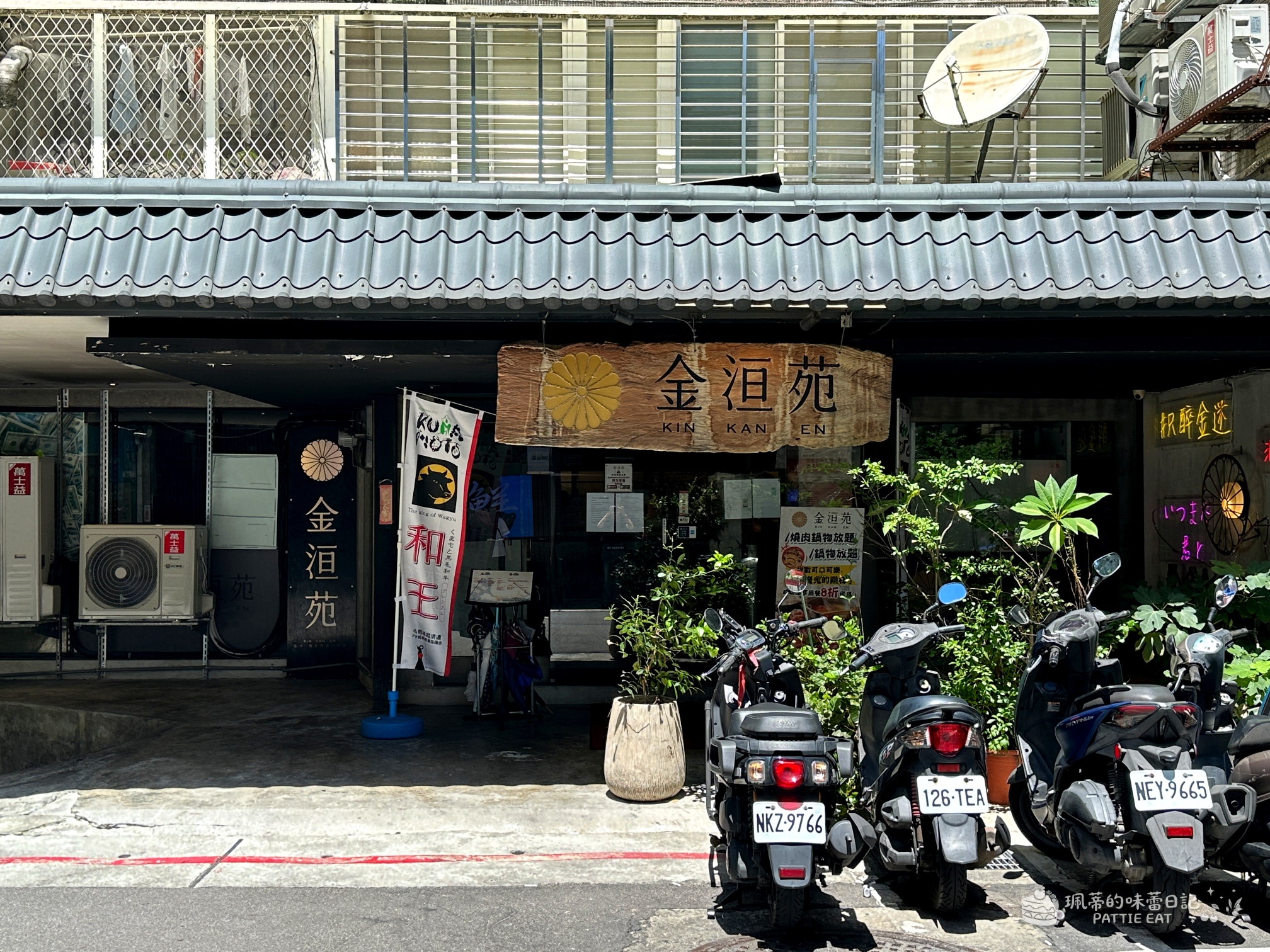 台北大安區和牛海鮮燒烤吃到飽推薦 金洹苑 KIN KAN EN｜國父紀念館站1號出口！A5日本和牛、松葉蟹、鮭魚生魚片、酷聖石及韓國飲品自助吧無限吃（含平日訂位優惠與菜單價位） @珮蒂的味蕾日記