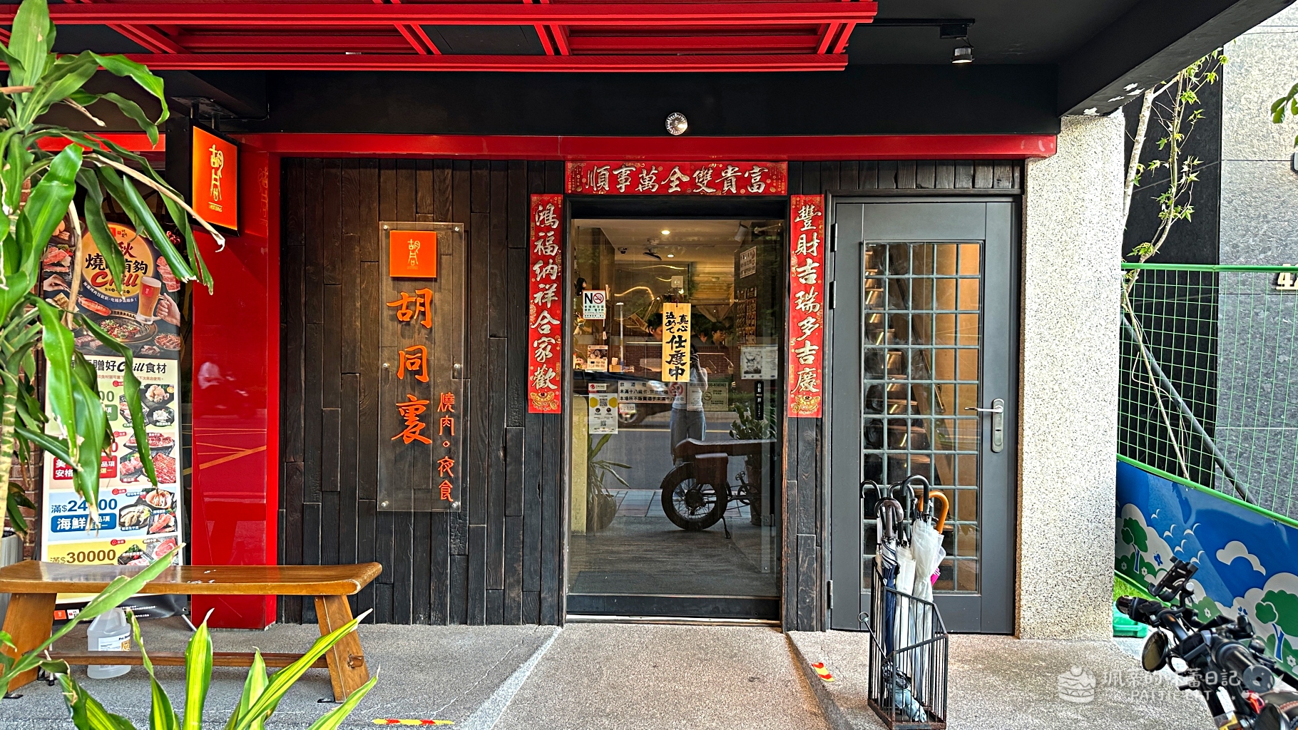 板橋聚餐餐廳推薦 胡同裏燒肉｜專人代烤燒肉！板橋文化路美食 鄰近府中、板橋捷運站（含菜單價格） @珮蒂的味蕾日記