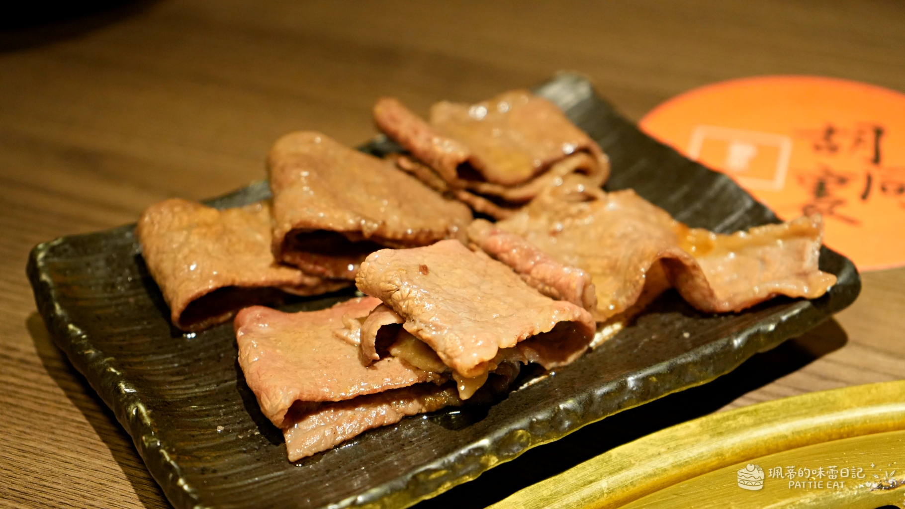 板橋聚餐餐廳推薦 胡同裏燒肉｜專人代烤燒肉！板橋文化路美食 鄰近府中、板橋捷運站（含菜單價格） @珮蒂的味蕾日記