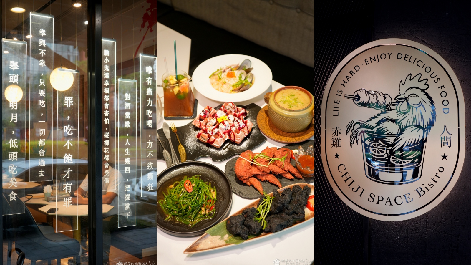 台北中山區美食推薦 赤雞人間餐酒館CHIJI SPACE Bistro｜白天咖啡廳夜間餐酒館！捷運行天宮站5分鐘 @珮蒂的味蕾日記