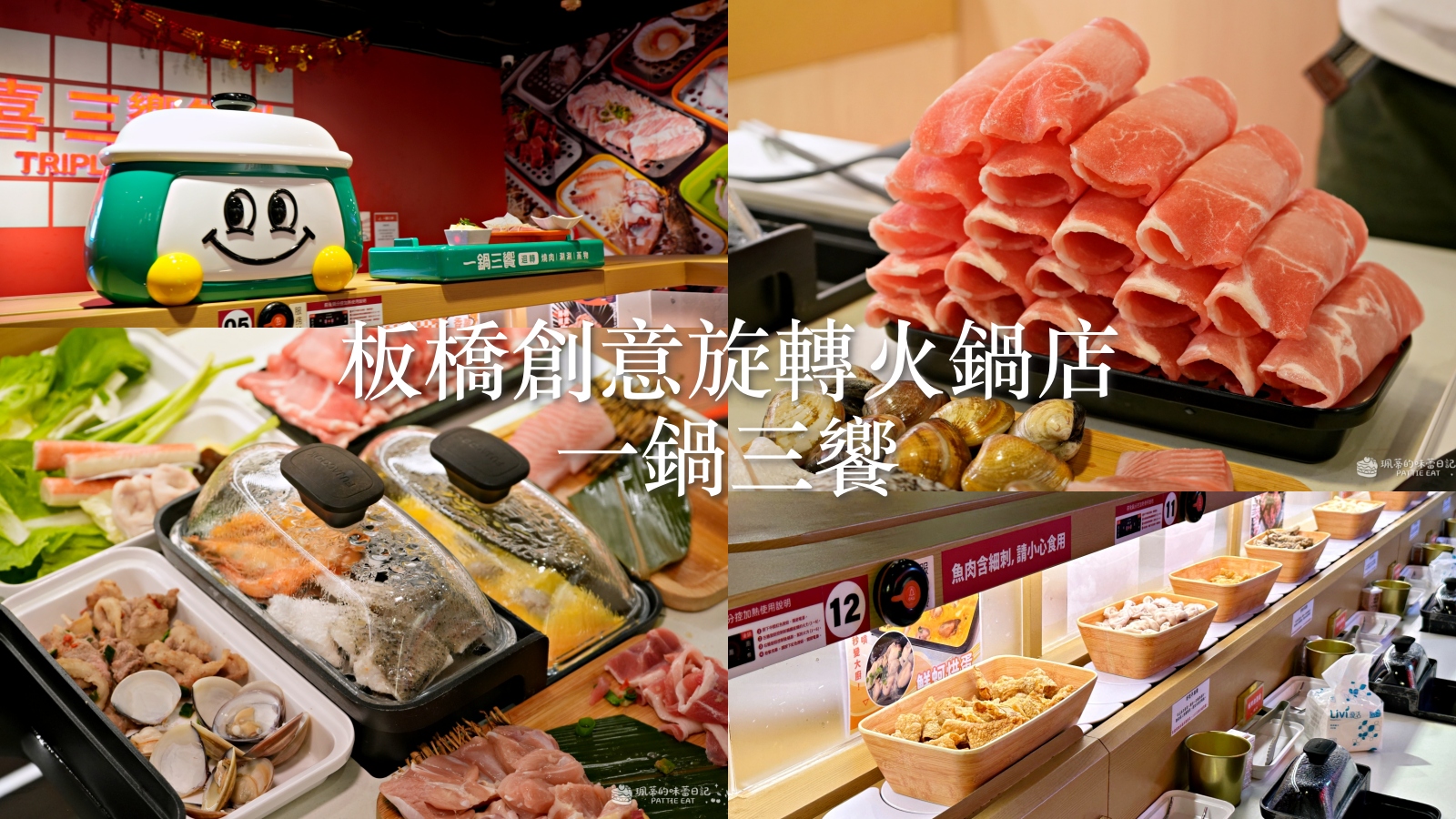 受保護的內容: 板橋火鍋推薦 一鍋三饗｜一鍋三用超好玩！小火車送餐、迴轉自助吧 還能自己做蚵仔烘蛋 @珮蒂的味蕾日記