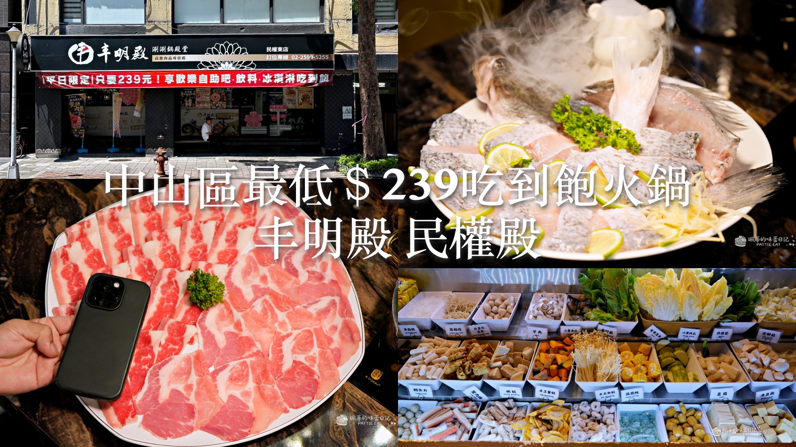 受保護的內容: 台北中山區美食 丰明殿民權殿｜239元火鍋自助吧吃到飽，599元龍蝦鮑魚海陸鍋超划算！ @珮蒂的味蕾日記