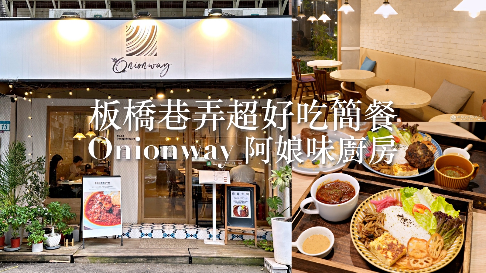 受保護的內容: 板橋美食推薦 阿娘味廚房 Onionway｜板橋車站走路3分鐘的巷弄寶藏店，咖哩漢堡排、番茄牛肋必點！ @珮蒂的味蕾日記