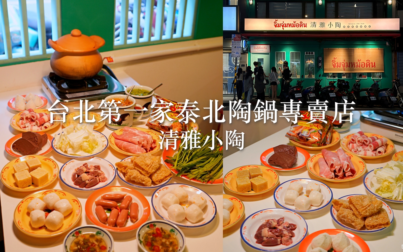 受保護的內容: 台北士林區美食推薦 清雅小陶泰北陶鍋專賣店｜士林站3分鐘！道地泰式陶鍋 宵夜美食好選擇 內含菜單價格 @珮蒂的味蕾日記