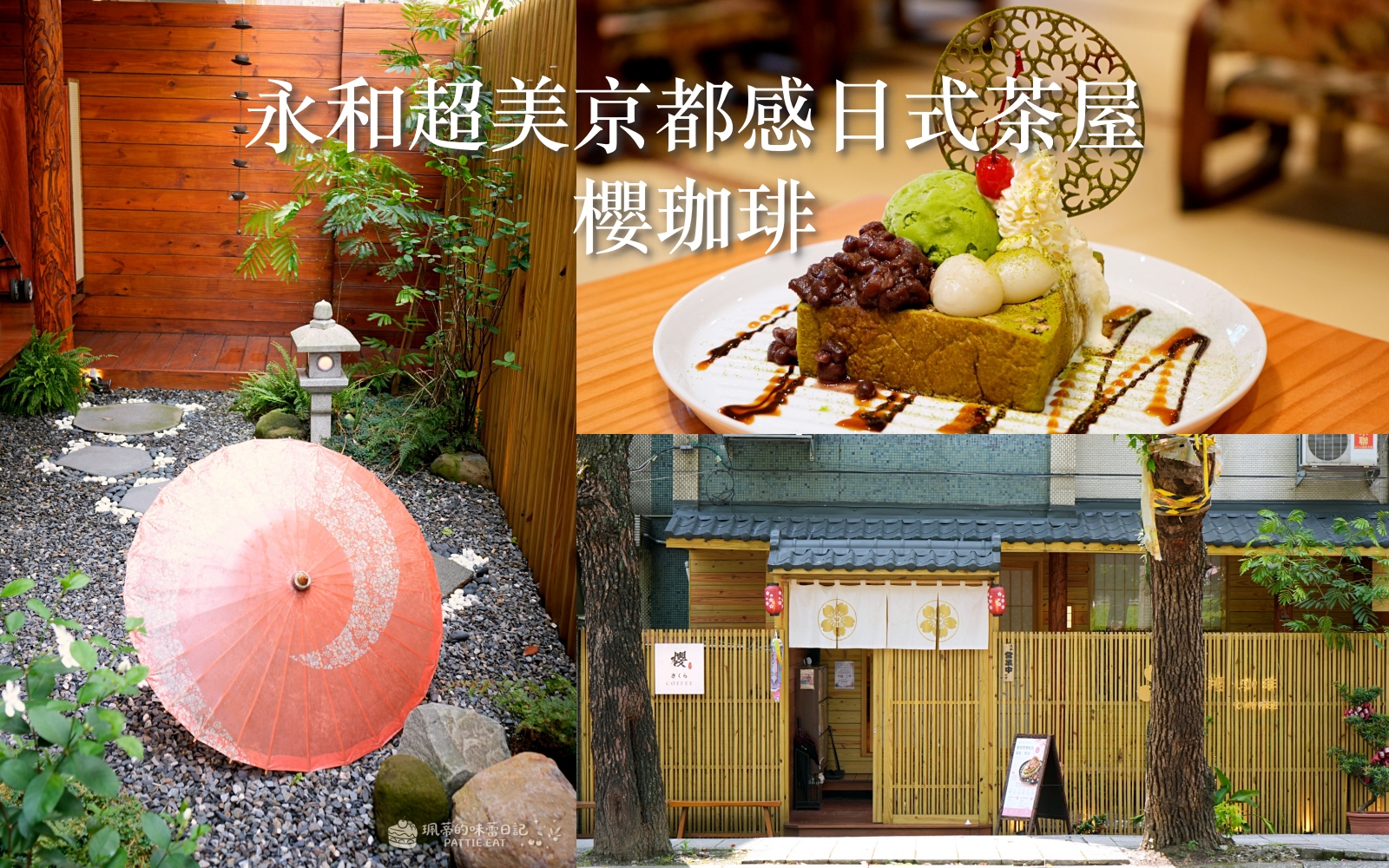 新北美食推薦,新北早午餐,新北咖啡廳,永和區咖啡廳,永和區早午餐,永和仁愛公園美食,新北不限時咖啡廳,永和區美食,永和不限時咖啡廳,櫻珈琲,櫻咖啡 @珮蒂的味蕾日記