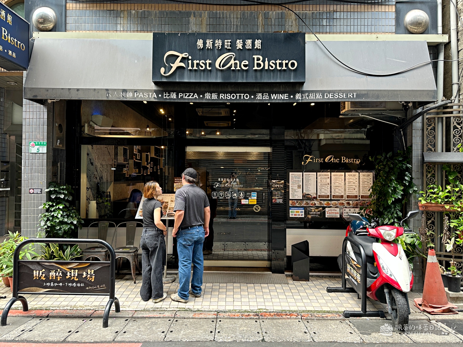 台北捷運中山站 First One Bistro佛斯特旺餐酒館|大同區餐廳推薦 平日中午也座無虛席!義大利麵、牛排、雙人套餐、商業午餐推薦 @珮蒂的味蕾日記 台北捷運中山站 First One Bistro佛斯特旺餐酒館|大同區餐廳推薦 平日中午也座無虛席!義大利麵、牛排、雙人套餐、商業午餐推薦 @珮蒂的味蕾日記