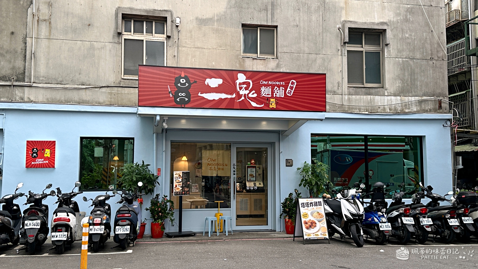 板橋區餐廳,新北美食推薦,板橋區美食,二鬼麵舖,新北小吃,板橋區小吃,捷運新埔站美食 @珮蒂的味蕾日記