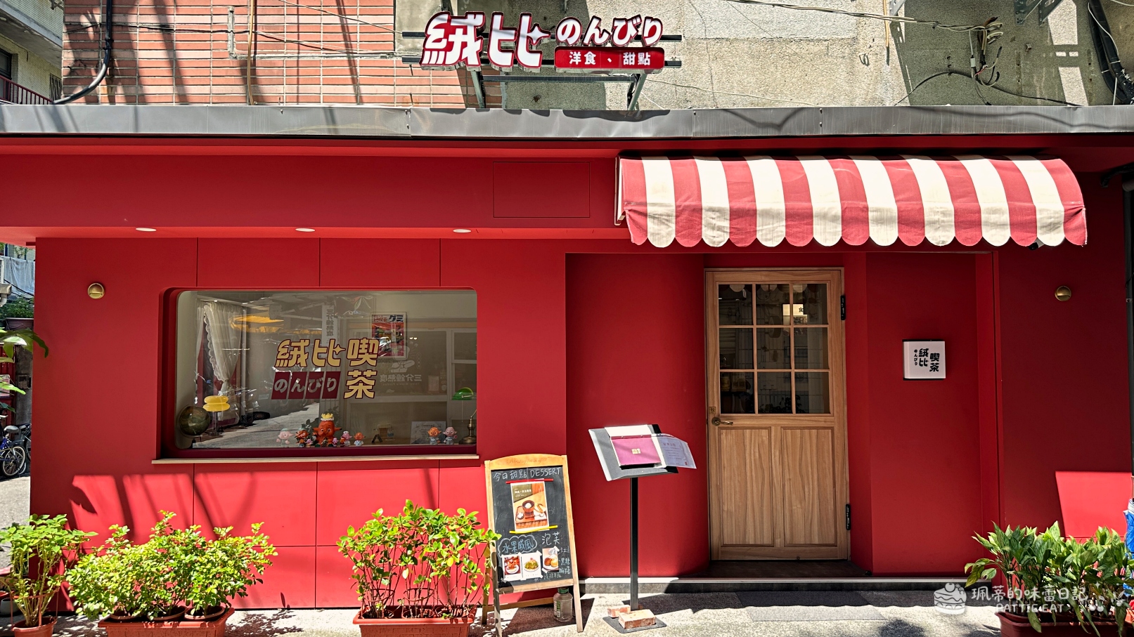 2026板橋咖啡廳推薦 絨比喫茶店｜捷運板橋站附近 超可愛紅色小屋 拿坡里鮮蝦義大利麵、日式豬排定食都好吃！ @珮蒂的味蕾日記