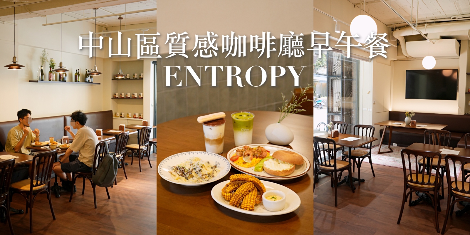 捷運松江南京站餐廳,台北不限時咖啡廳,台北美食美食推薦,台北咖啡廳,中山區早午餐,中山區美食,捷運松江南京站咖啡廳,中山區咖啡廳,Entropy,台北早午餐,捷運松江南京站美食 @珮蒂的味蕾日記