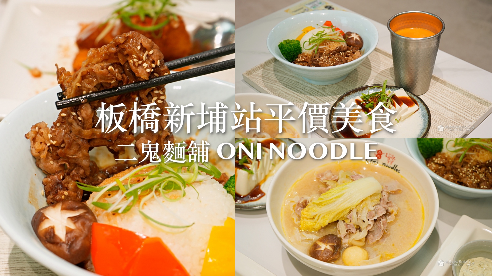 板橋區餐廳,新北美食推薦,板橋區美食,二鬼麵舖,新北小吃,板橋區小吃,捷運新埔站美食 @珮蒂的味蕾日記