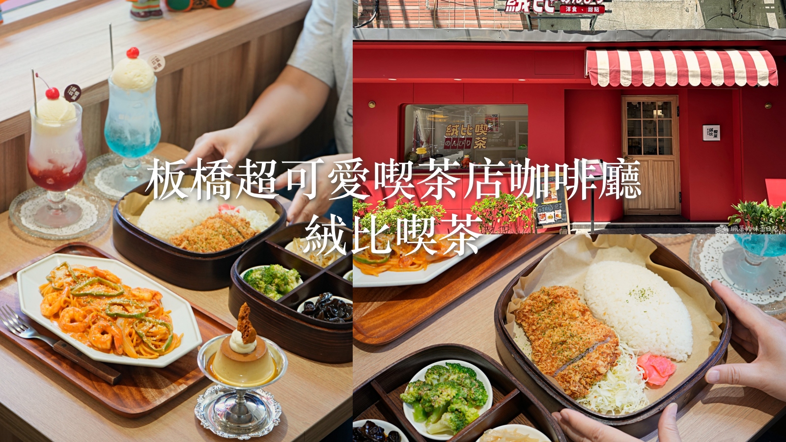 2026板橋咖啡廳推薦 絨比喫茶店｜捷運板橋站附近 超可愛紅色小屋 拿坡里鮮蝦義大利麵、日式豬排定食都好吃！ @珮蒂的味蕾日記