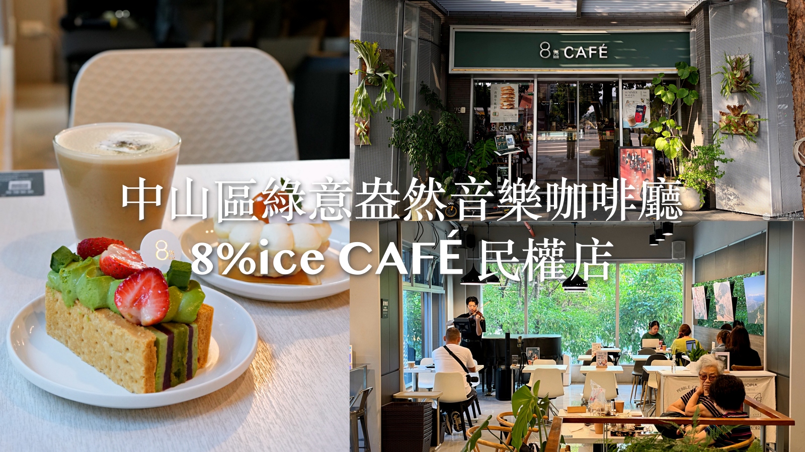 捷運中山國小站咖啡廳 8%ice CAFE 民權店｜有現場音樂演奏的台北咖啡廳 @珮蒂的味蕾日記