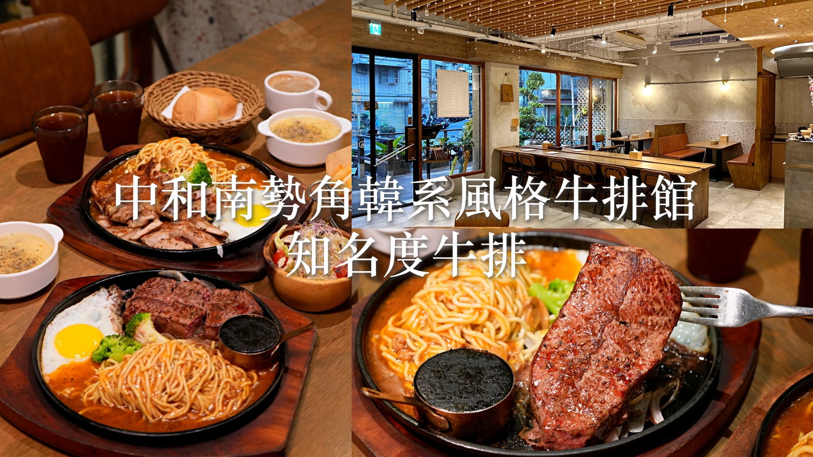 新北牛排館,新北美食推薦,中和牛排館,中永和美食,知名度牛排,新北餐廳,捷運南勢角站美食,中和區美食,中和區餐廳 @珮蒂的味蕾日記