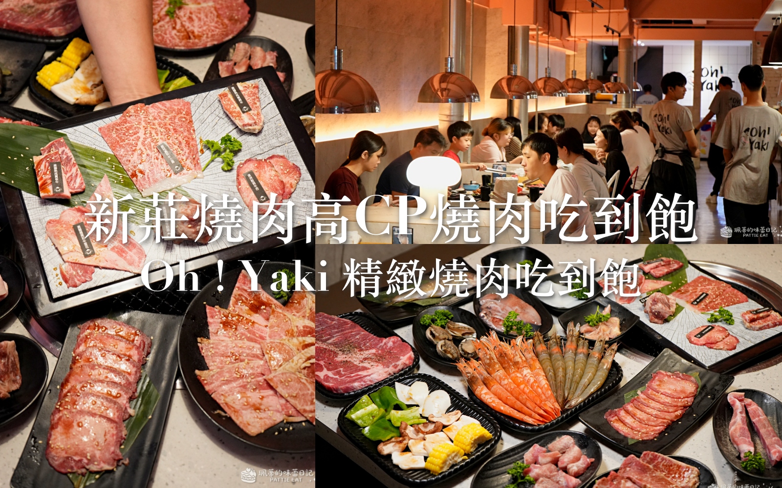 新北新莊燒肉吃到飽推薦 Oh! Yaki ｜999元吃A5和牛、牛舌、鮑魚，千元有找CP值真的高！ @珮蒂的味蕾日記