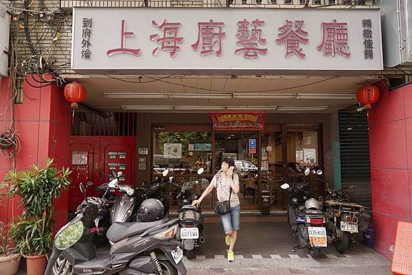 板橋美食 上海廚藝餐廳 | 童萬來40年老師傅 傳統上海菜 聚餐好選擇